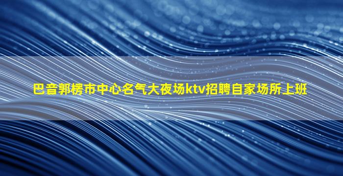 台州夜总会招聘