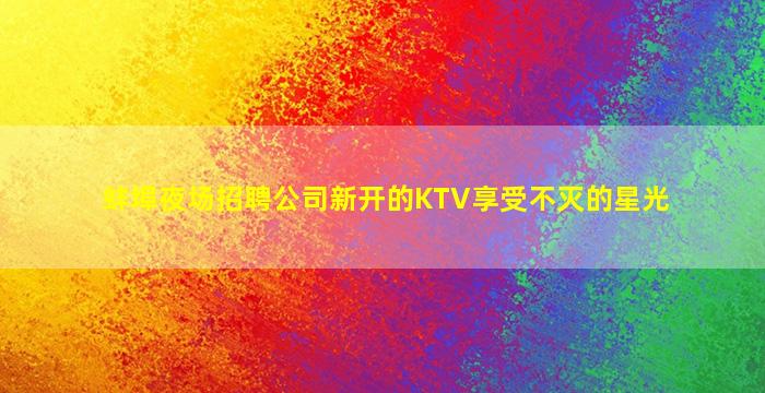 天津夜总会招聘